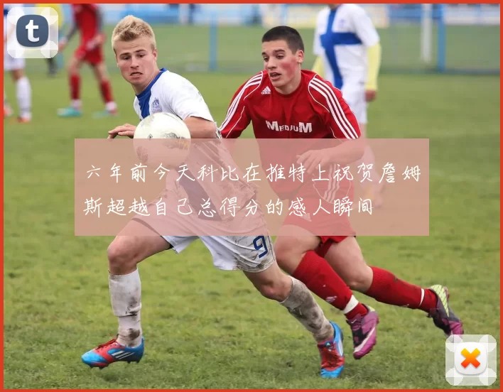六年前今天科比在推特上祝贺詹姆斯超越自己总得分的感人瞬间
